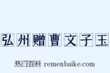 弘州赠曹文子玉是什么意思的图片